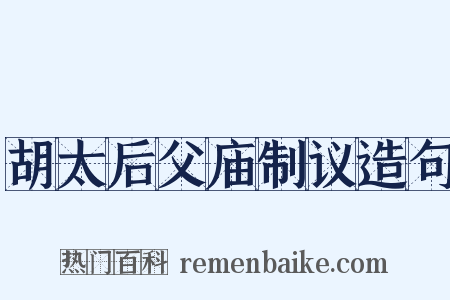 胡太后父庙制议造句是什么意思的图片